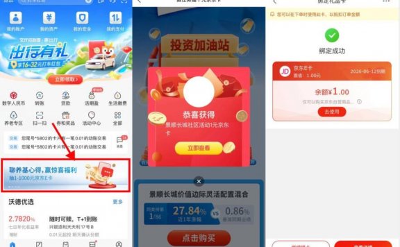 交行简单浏览抽1元京东E卡