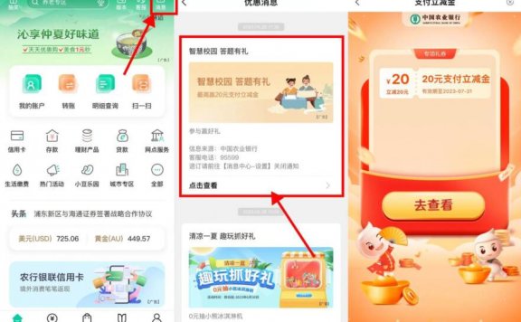 农业银行部分人抽10~20元立减金