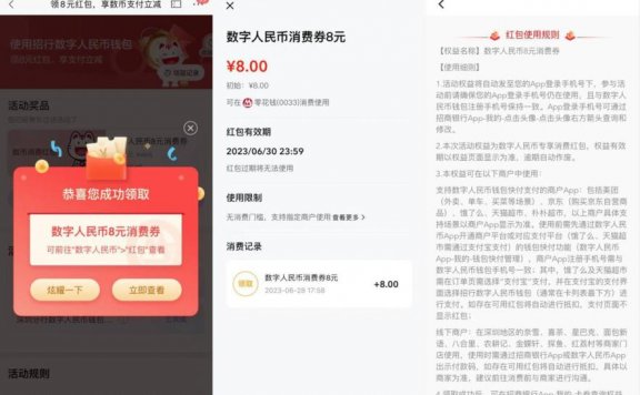 招行发放8元数字人民币消费券