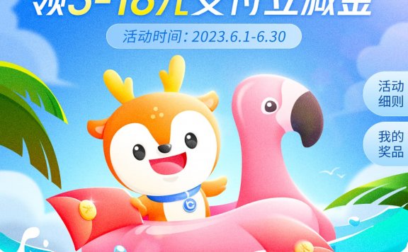 交通银行福利季6月领3-18元支付立减券