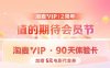 淘麦VIP2周年领90天VIP体验+5元电影代金券
