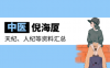 “中医鬼才”倪海厦教程大汇总（天纪、人纪等资料汇总）【含视频、书籍、课件等】