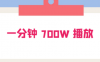 一分钟 700W 播放？进来学完，你也能做到！保姆式教学，暴力变现（教程+83G素材）