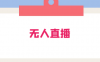 外面卖 1980 的无人直播项目（工具+素材+教程）