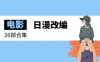 【日漫改编电影合集】