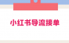 16 天小红书导流接单营：教你引爆流量，在小红书精准获客+转化成交