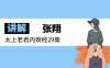 张翔讲解太上老君内观经29集视频+PDF 道家秘而不宣