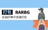 “RARBG”全站BT种子资源打包