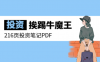 挨踢牛魔王216页投资笔记PDF