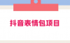 抖音表情包项目：每天剪辑表情包上传短视频平台，日入 3 位数 已实操跑通
