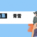 《卫斯理系列-沉船》 青雪故事2010 百度云 2 《卫斯理系列-沉船》 青雪故事2010 百度云 1