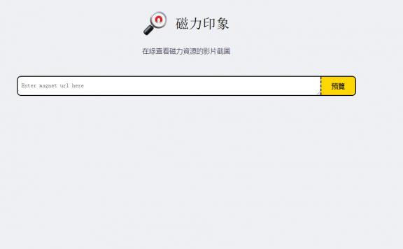 磁力印象,一个在线查看磁力資源的影片截图的网站