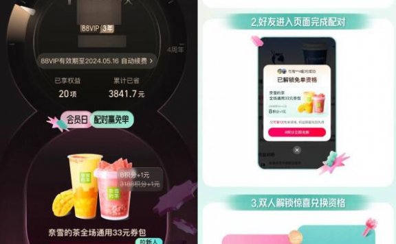 淘宝配对抽奈雪的茶免单资格