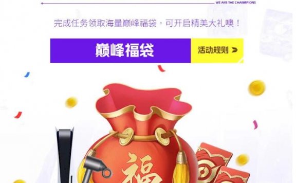 王者荣耀开巅峰福袋抽QB 腾讯视频 皮肤等