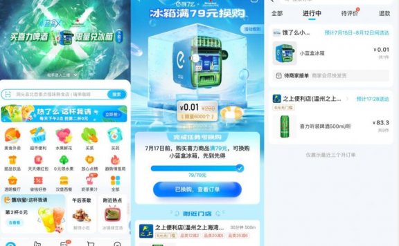 饿了么买喜力满79元0.01撸冰箱