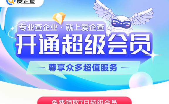 爱企查免费领7天超级会员 秒到