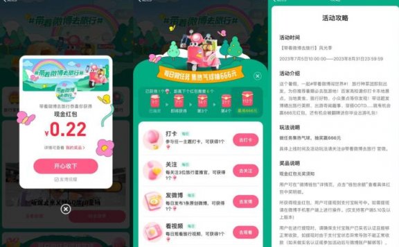 微博旅行风光季抽多个随机红包