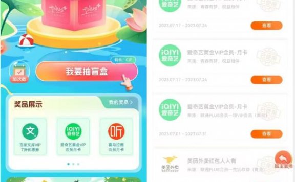 联通抽爱奇艺会员月卡