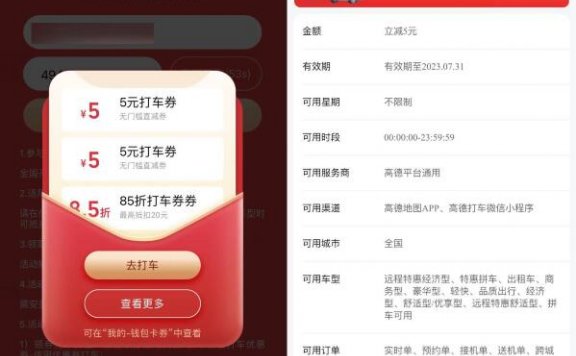 高德领取两张5元无门槛打车券