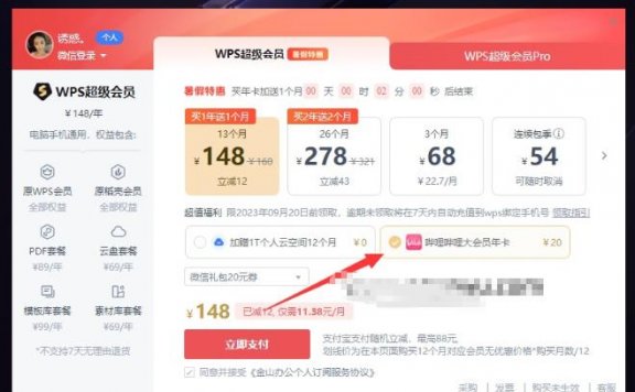 148元开通WPS会员13个月+哔哩哔哩大会员1年