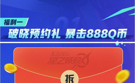 王者荣耀破晓预约领QB 集卡领最少3QB