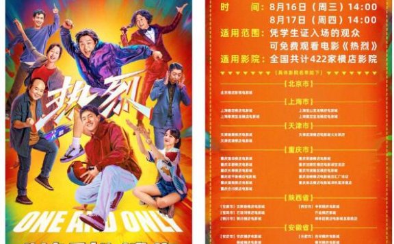 学生凭学生证免费看电影热烈