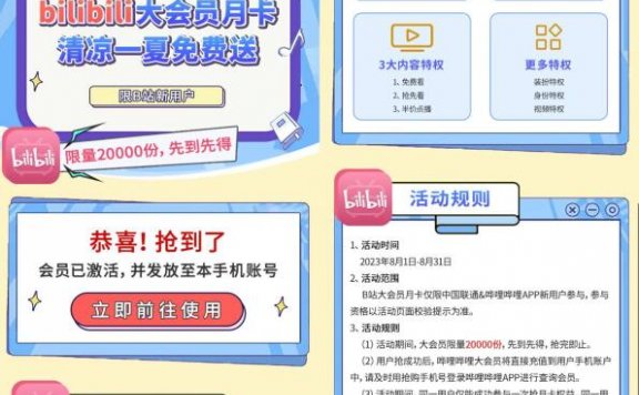联通免费领哔哩哔哩大会员月卡