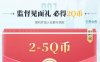 白荆回廊预约领2-5QB券 游戏上线兑换