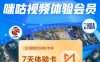 9月最新免费领7天咪咕视频钻石会员
