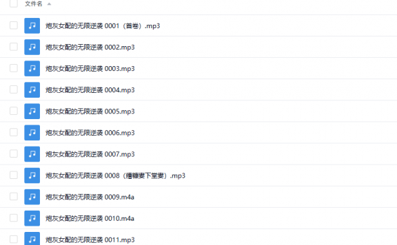 【有声书】《炮灰女配的无限逆袭》