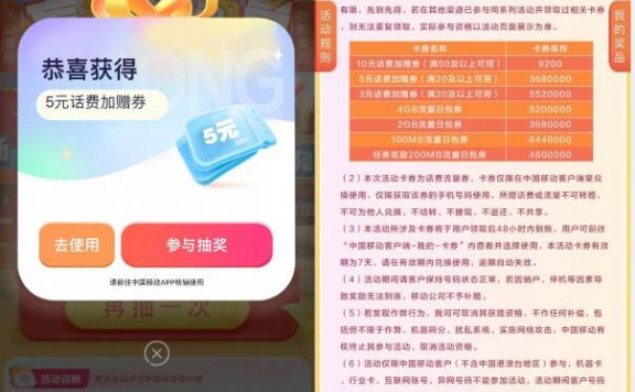 移动用户抽3~10元话费加赠券