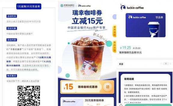 农行4.25元买瑞幸35元咖啡券