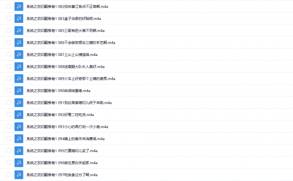 【有声书】《系统之农妇翻身》 精品多人有声剧