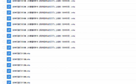 【有声书】《封神问道行》 道友请留步