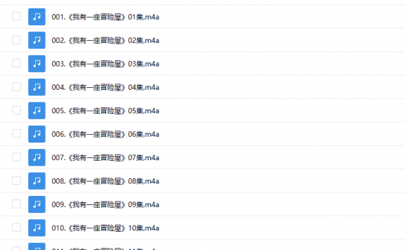【有声书】《我有一座冒险屋》 精编完整版