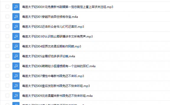 【有声书】《毒医太子妃》 精品 双播 古言 穿越 甜宠