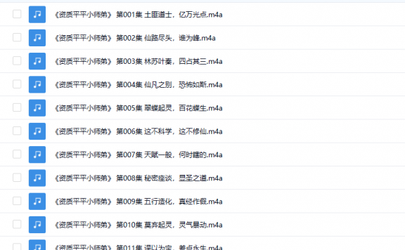 【有声书】《资质平平小师弟》 搞笑修仙 多人有声剧