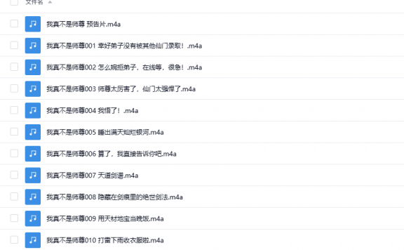 【有声书】《我真不是师尊》 爆笑修仙&热血玄幻 多人有声剧