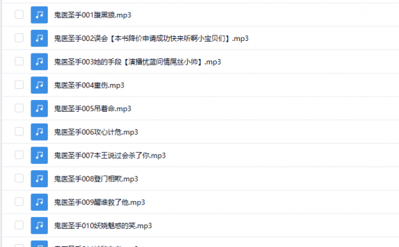 【有声书】《鬼医圣手》 忧蓝领衔多人小说剧
