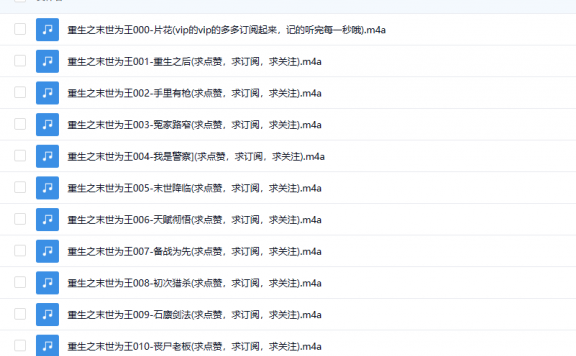 【有声书】《重生之末世为王》 何其&一粒沙白热血双播