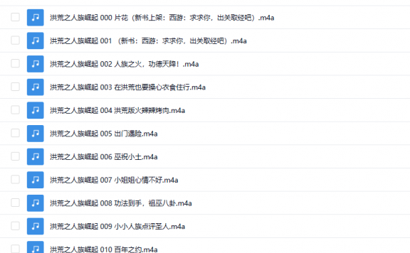 【有声书】《洪荒之人族崛起》 脑洞爆笑 多人有声剧