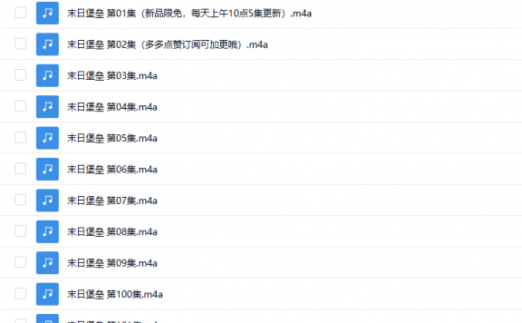 【有声书】《末日堡垒》 丧尸入侵,末世降临