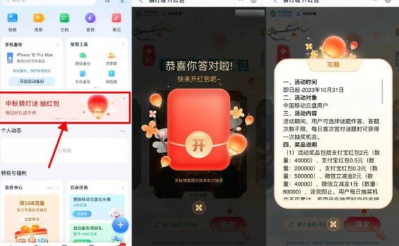 移动云盘猜灯谜抽立减金或红包