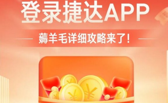 捷达每天领1元左右现金红包 次月18号提现微信