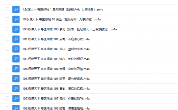【有声书】《权谋天下，毒医倾城》 古言宫斗多人有声剧