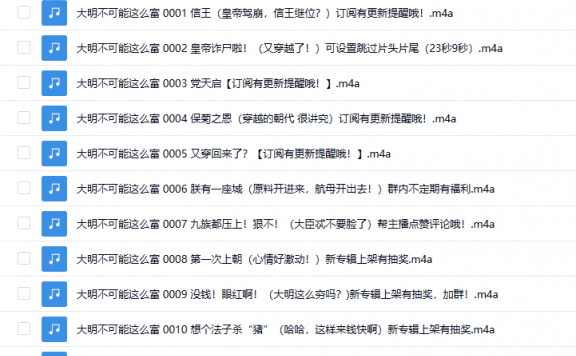 【有声书】《大明不可能这么富》 带空间穿越&权谋爆爽 精品多人有声剧