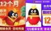 120=QQ超级会员12个月
