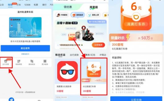 支付宝里程兑6元滴滴打车券