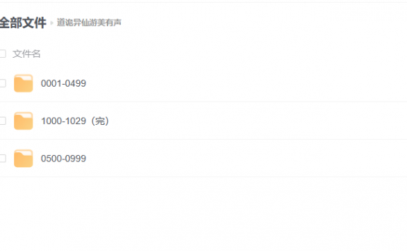 【有声小说】《道诡异仙》 狐尾的笔 (播音:游美有声多人广播剧, 1029集完)