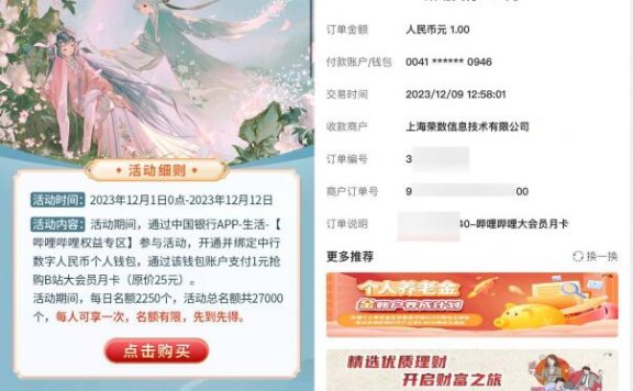 中行数币1元开哔哩哔哩会员